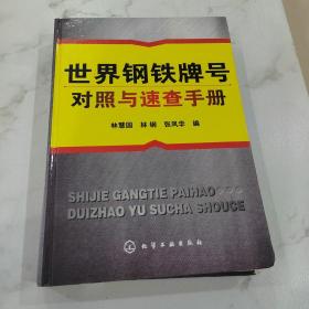 世界钢铁牌号对照与速查手册