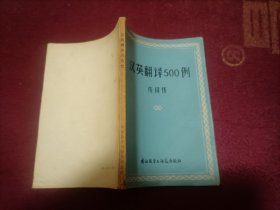 汉英翻译500例（小32开）