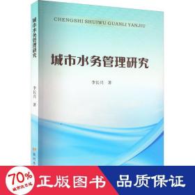 城市水务管理研究 水利电力 李长兴 新华正版