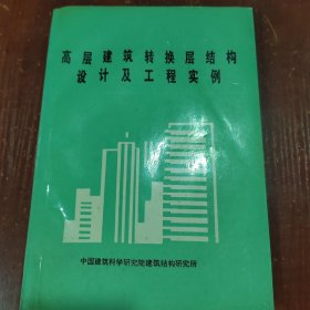 高层建筑转换层结构设计及工程实例