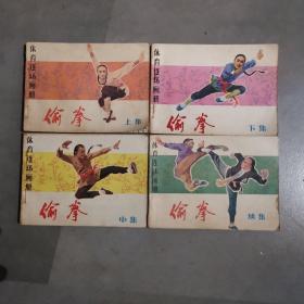 连环画体育连环画册偷拳（上中下续4册全）