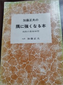 （围棋书）加藤正夫的角部变强之道（加藤正夫九段 著）