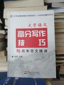 江苏专转本入学考试辅导用书：大学语文高分写作技巧与历年范文精讲 同方名师赵轩主编 含精讲及参考习作