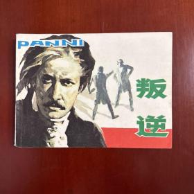 叛逆 连环画1984年