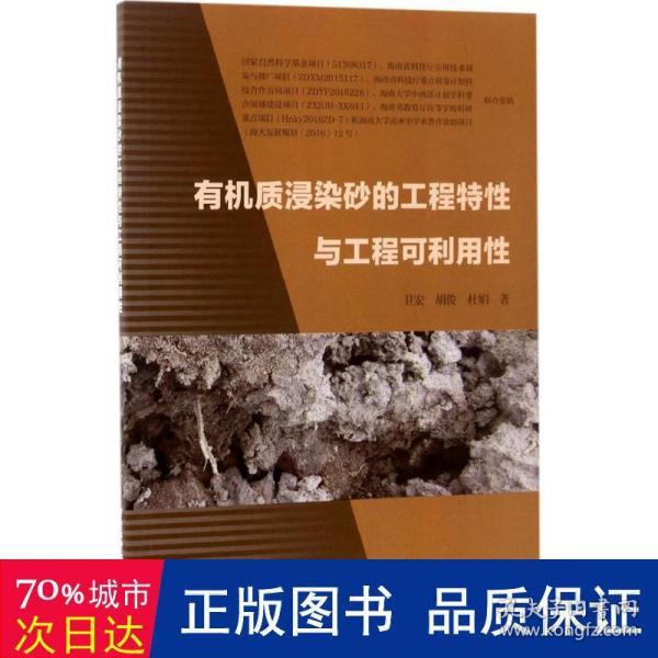 有机质浸染砂的工程特性与工程可利用性