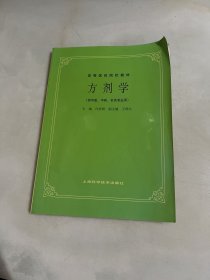 高等医药院校教材：方剂学（供中医、中药、针灸专业用）