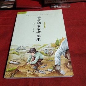 爷爷的爷爷哪里来《大16开平装》