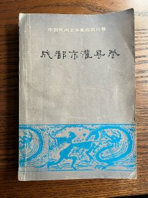 中国民间文学集成四川卷成都市灌县卷