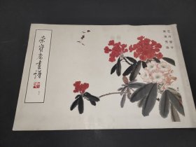 荣宝斋画谱 50