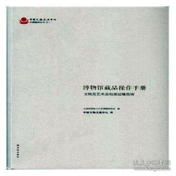 博物馆藏品操作手册：文物及艺术品包装运输指南 9787544769853