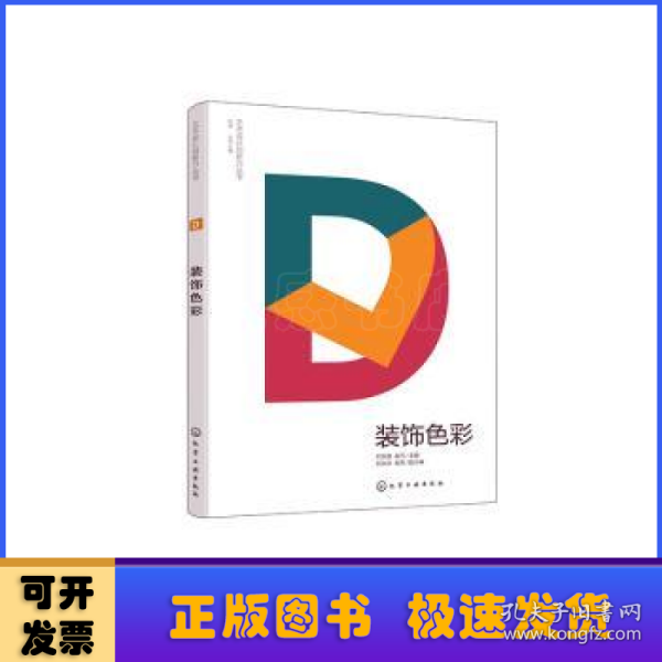 艺术设计创新力丛书--装饰色彩