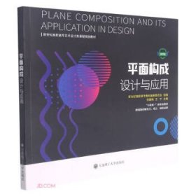 【库存书 】平面构成设计与应用