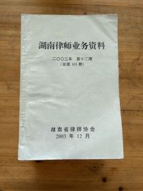 湖南律师业务资料 2003年 十册合售