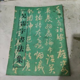 吴雷宇书法集