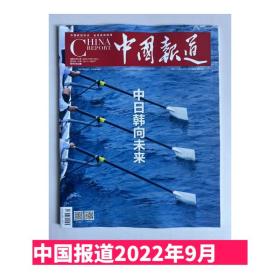 【现货2022年9期】中国报道2022年9月期 中日韩向未来 正版杂志