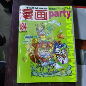 漫画派对 漫画party 2013年10