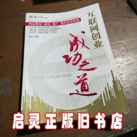 互联网创业成功之道