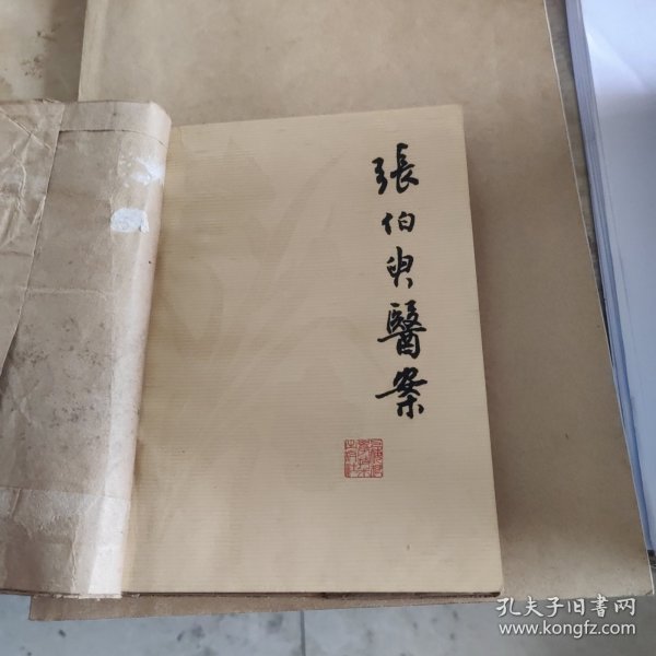 张伯臾医案