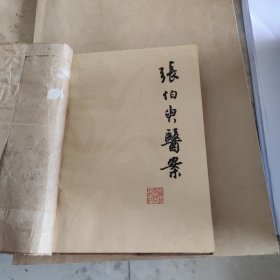 张伯臾医案