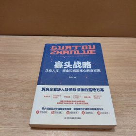 寡头战略：企业人才、资金和资源核心解决方案