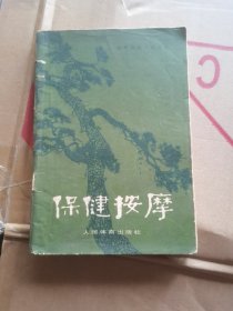 体育锻炼方法丛书 保健按摩