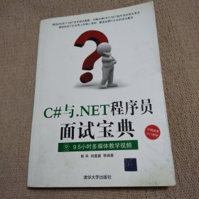 C#与.NET程序员面试宝典