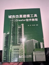 城市仿真建模工具：Creator软件教程（首页有字迹）