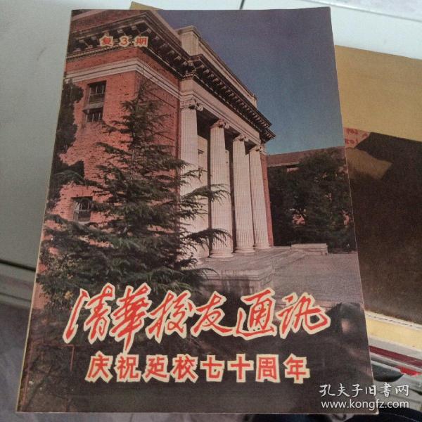 清华校友通讯录1981年第三期