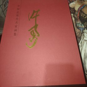 许勇(精)/中国近现代名家画集