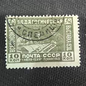 CCCP105苏联邮票1930年 -列宁各勒首届教育展览 信销 1全 如图 背贴