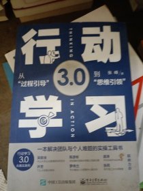 行动学习3.0――从“过程引导”到”思维引领”