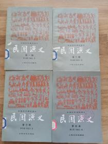 民国演义（四册全）馆藏本