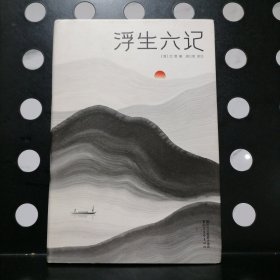 【正版】浮生六记（汪涵推荐，作家榜出品未删节插图珍藏版）