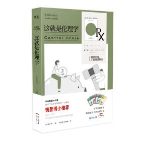 这是伦理学/精进者的人文通识课 伦理学、逻辑学 ()田上孝一 新华正版