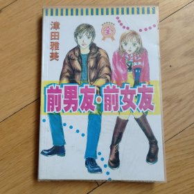 前男友，前女友【全一册】珍藏版自藏