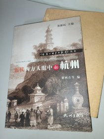 近代西方人眼中的杭州/外国人眼中的杭州丛书