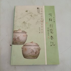 浅绛彩瓷收藏鉴赏系列：浅绛彩瓷杂