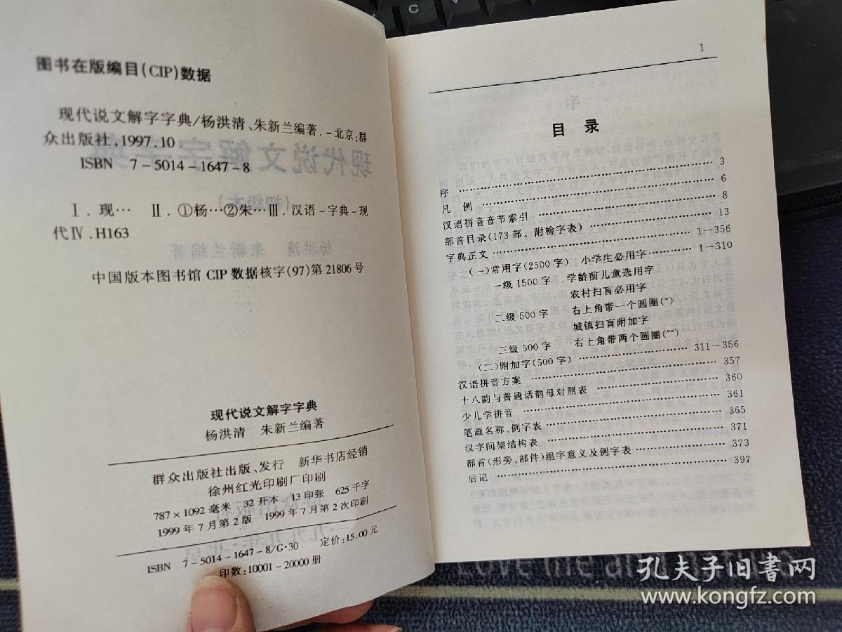 现代说文解字字典 （初级本）