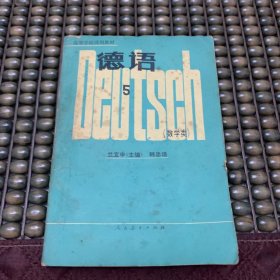 高等学校试用教材德语5（数学类）