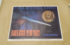 哈雷彗星 完整一张：时间应为1981年前后，北京科学教育电影制片厂，中国电影公司发行，2开本，98品）138