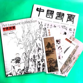 中国书画杂志2016年05第5期带书画名家张祥林作品专辑