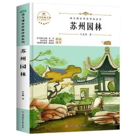 苏州园林/语文课本作家作品系列