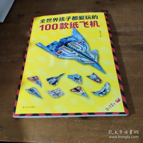 全世界孩子都爱玩的100款纸飞机