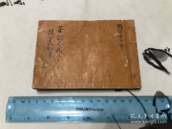 好品！手抄 1889年 和本 医书药书一册 袖珍本