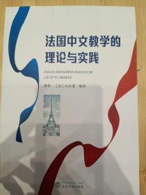 法国中文教学的理论与实践