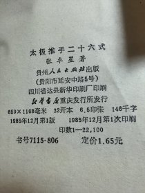 太极推手二十六式