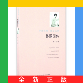 林徽因传(初见惊艳再见依然)