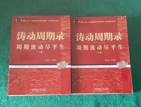 涛动周期录 周期波动尽平生 上下册