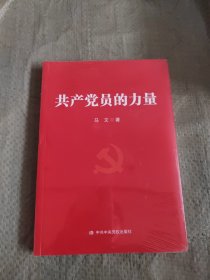 共产党员的力量 正版塑封全新