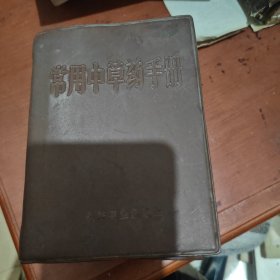常用中草药手册